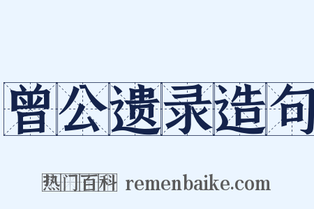 曾公遗录造句是什么意思的图片